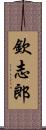 欽志郎 Scroll