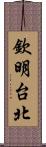 欽明台北 Scroll