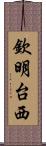 欽明台西 Scroll