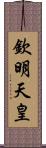 欽明天皇 Scroll