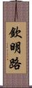 欽明路 Scroll