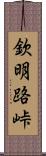 欽明路峠 Scroll