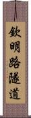 欽明路隧道 Scroll