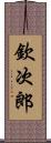 欽次郎 Scroll