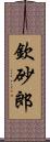 欽砂郎 Scroll