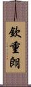 欽重朗 Scroll