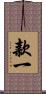 款一 Scroll