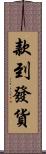 款到發貨 Scroll