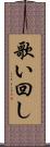 歌い回し Scroll