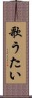 歌うたい Scroll