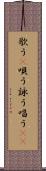 歌う(P) Scroll