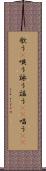 歌う(P) Scroll