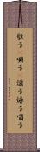 歌う(P) Scroll