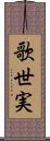 歌世実 Scroll