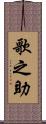 歌之助 Scroll