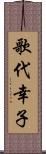 歌代幸子 Scroll