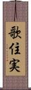 歌住実 Scroll