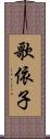 歌依子 Scroll