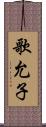 歌允子 Scroll