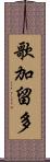 歌加留多 Scroll
