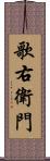歌右衛門 Scroll