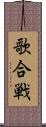 歌合戦 Scroll