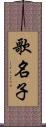 歌名子 Scroll