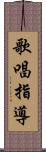 歌唱指導 Scroll