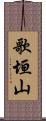 歌垣山 Scroll