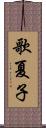 歌夏子 Scroll