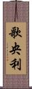 歌央利 Scroll