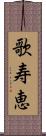 歌寿恵 Scroll