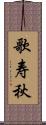 歌寿秋 Scroll