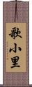 歌小里 Scroll