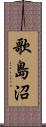 歌島沼 Scroll