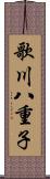 歌川八重子 Scroll