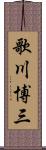 歌川博三 Scroll