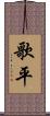 歌平 Scroll