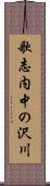 歌志内中の沢川 Scroll