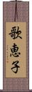 歌恵子 Scroll