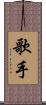 歌手 Scroll
