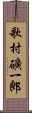 歌村礦一郎 Scroll