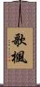 歌楓 Scroll