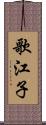 歌江子 Scroll