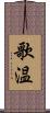 歌温 Scroll
