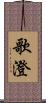 歌澄 Scroll