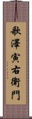 歌澤寅右衛門 Scroll