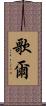 歌爾 Scroll
