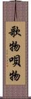 歌物 Scroll
