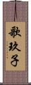 歌玖子 Scroll